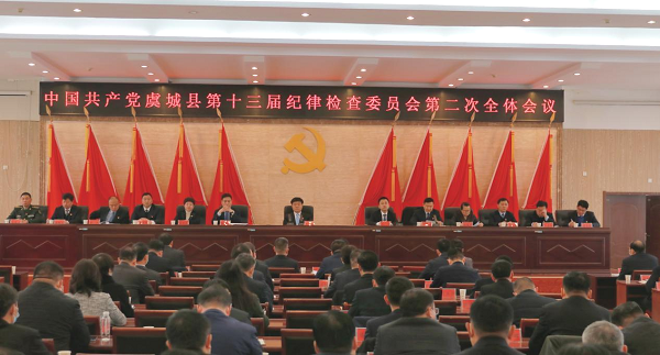 中国共产党虞城县第十三届纪律检查委员会第二次全体会议召开