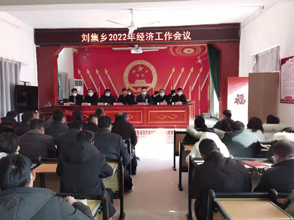 刘集乡：召开2022年经济工作会议
