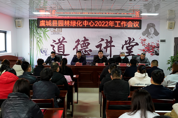 虞城县园林绿化中心召开2022年工作会议