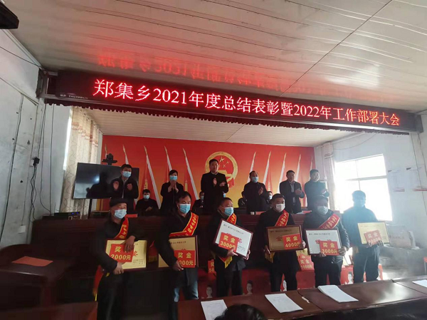 郑集乡召开2021年度总结表彰暨2022年工作部署大会