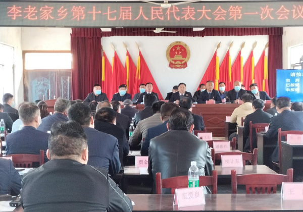 李老家乡第十七届人民代表大会第一次会议胜利召开