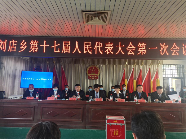 刘店乡召开第十七届人民代表大会第一次会议