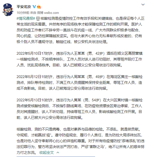 引以为戒！北京3人辱骂核酸检测工作人员，被行拘！