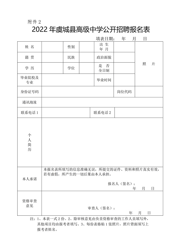 虞城县高级中学2022年公开招聘教师公告