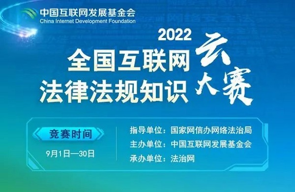2022全国互联网法律法规知识云大赛将于9月1日正式启动