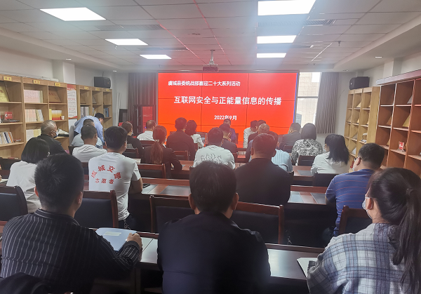 虞城县统战系统举办喜迎二十大网络安全和正能量信息传播专题培训