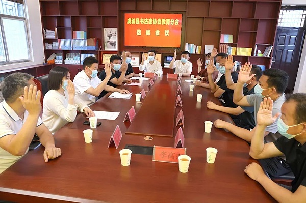 虞城县书法家协会教育分会成立