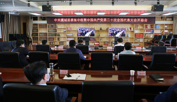 中共虞城县委集中收看中国共产党第二十次全国代表大会开幕会
