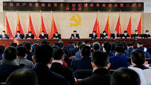 中国共产党虞城县第十三届纪律检查委员会召开第三次全体会议