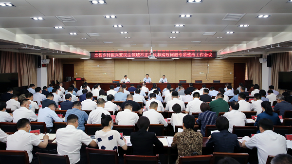 全县乡村振兴暨民生领域不正之风和腐败问题专项整治工作会议召开