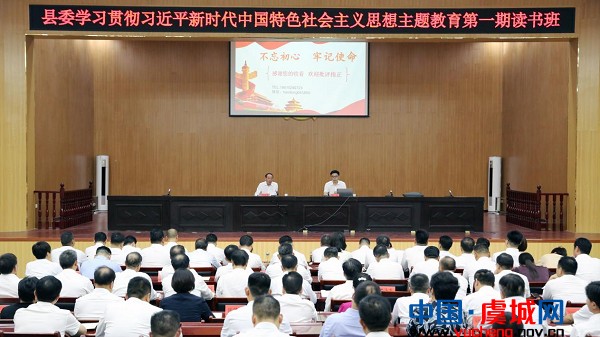 县委学习贯彻习近平新时代中国特色社会主义思想主题教育第一期读书班开班