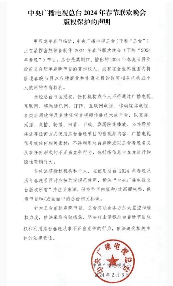 中央广播电视总台2024年春节联欢晚会版权声明