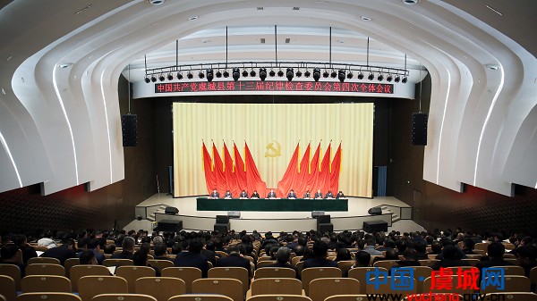 中国共产党虞城县第十三届纪律检查委员会第四次全体会议召开