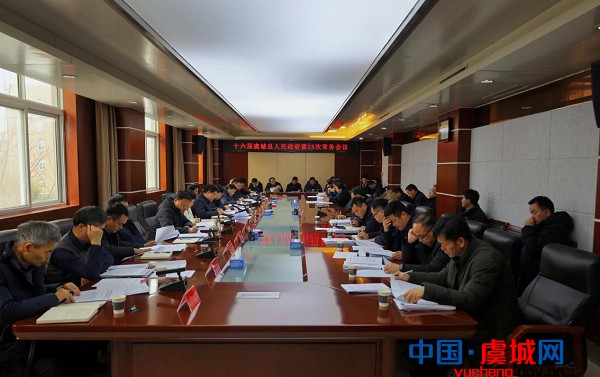 蒋验军主持召开第十六届虞城县人民政府常务会第25次会议