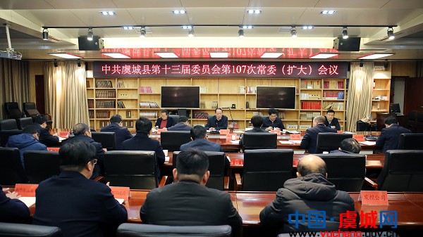 中共虞城县第十三届委员会第107次常委（扩大）会议召开