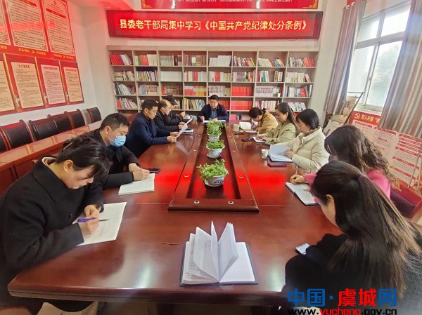 县委老干部局：集中学习贯彻新修订的《中国共产党纪律处分条例》