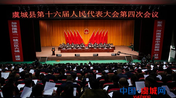 虞城县第十六届人民代表大会第四次会议举行第二次全体会议