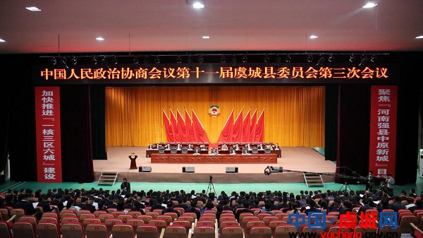 政协第十一届虞城县委员会第三次会议举行第三次全体会议