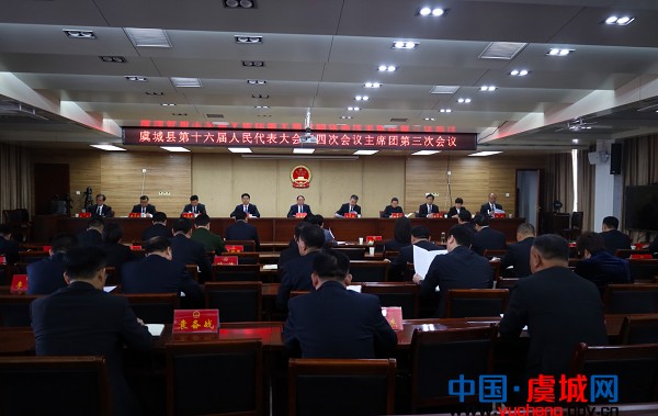虞城县第十六届人民代表大会第四次会议主席团举行第三次会议