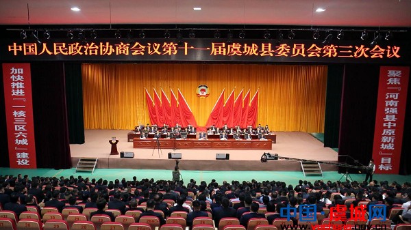中国人民政治协商会议第十一届虞城县委员会第三次会议胜利闭幕