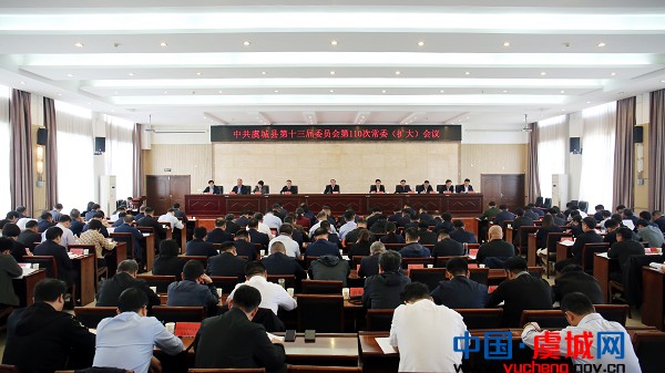 中共虞城县第十三届委员会第110次常委（扩大）会议召开